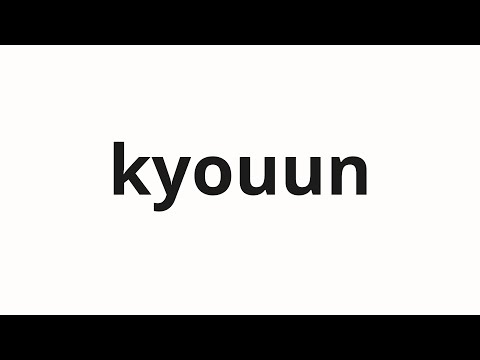 How To Pronounce Kyouun 強運 Good Luck In Japanese