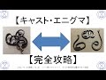 【キャストパズル】 エニグマ (★★★★★★) 【攻略シリーズ】No.16