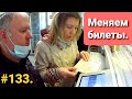 КОГДА ОТКРОЮТ МОРЕ / МЕНЯЕМ БИЛЕТЫ НА ПОЕЗД ПЕРМЬ - АДЛЕР / ЛАЗАРЕВСКОЕ 2020