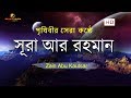 Capture de la vidéo সূরা আর রহমান (الرحمن)  - মন জুড়ানো তেলাওয়াত | Zain Abu Kautsar