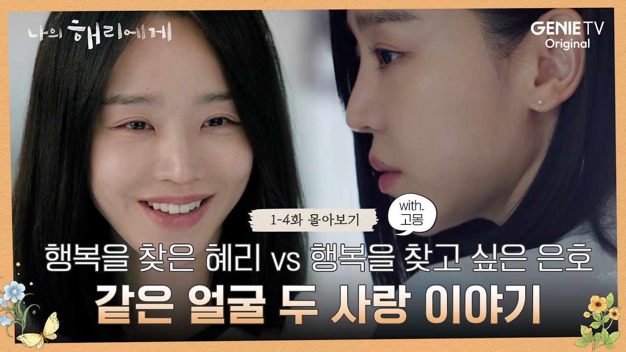 [1-4부 몰아보기] 새로운 인격이 발현된 은호의 같은 얼굴 두 사랑 이야기 몰아보기 🔍with. 고몽 | 나의 해리에게🦋