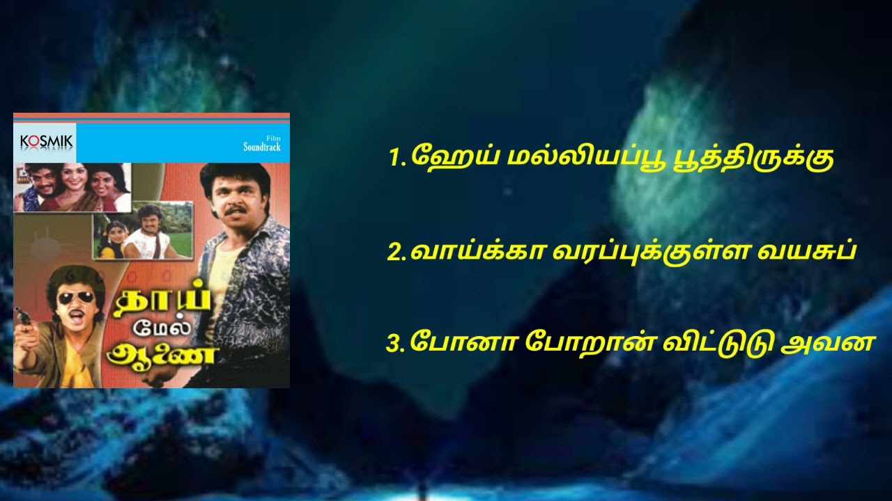 Thaimel Aanai 1988 Tamil Movie Songs l Tamil Mp3 Song Audio Jukebox I  tamilmp3songs