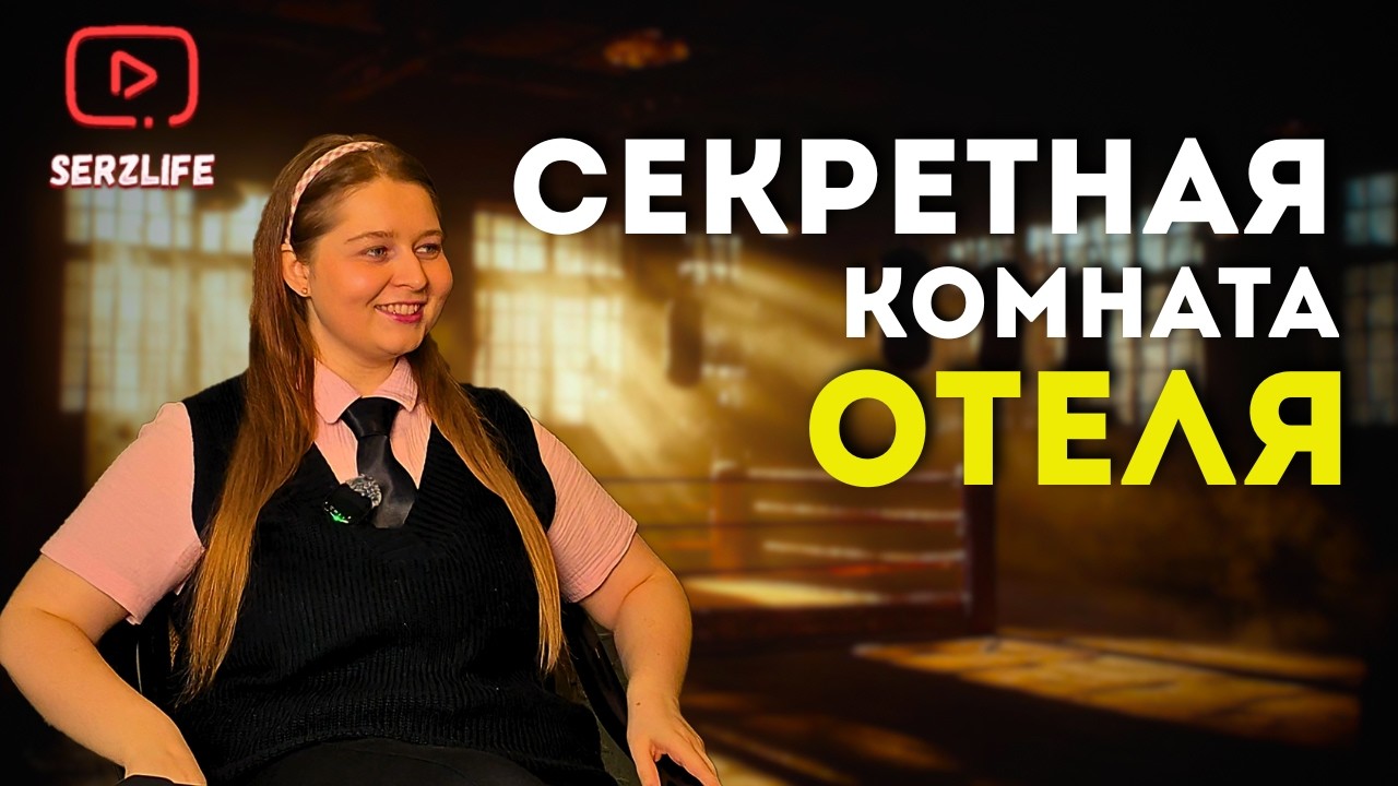 Сколько ЗАРАБАТЫВАЕТ Администратор отеля? Вся изнанка Профессии и главные Секреты