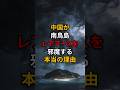 中国が南鳥島レアアースを邪魔する本当の理由