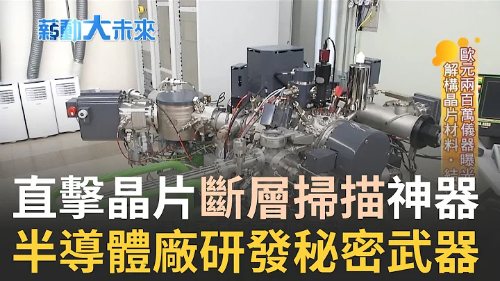 晶片也要做"斷層掃描" 全台半數半導體廠都是客戶! 直擊200萬歐元神器 從材料分析.結構分析不讓晶片研發走冤枉路｜主播 苑曉琬｜【薪動大未來】20211121｜三立iNEWS - 天天要聞