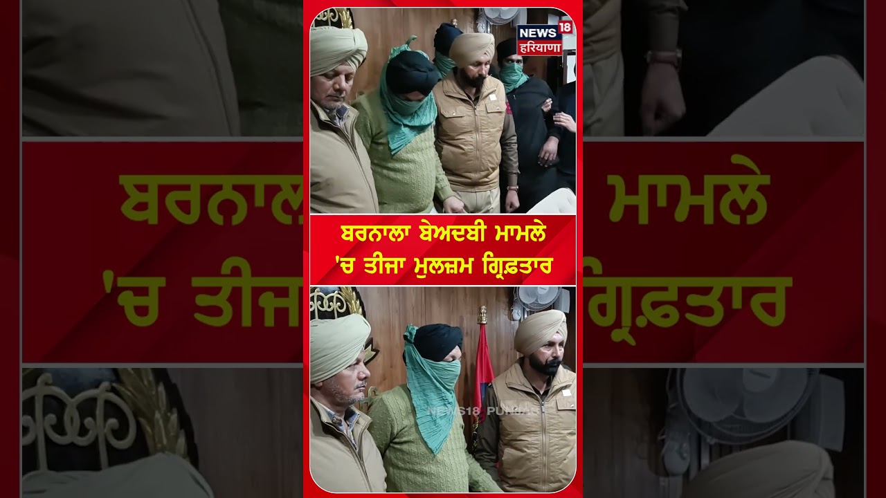 Barnala Beadbi ਮਾਮਲੇ 'ਚ ਤੀਜਾ ਮੁਲਜ਼ਮ ਗ੍ਰਿਫ਼ਤਾਰ | 