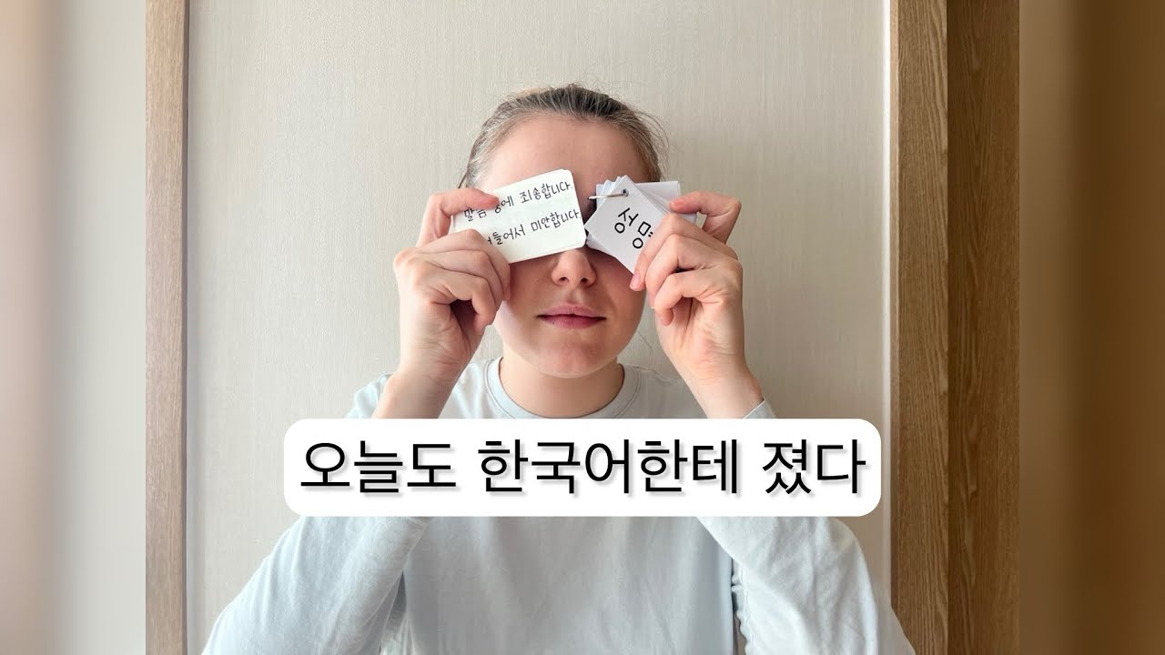 오늘도 한국어한테 졌다 | study with me | 공부브이로그