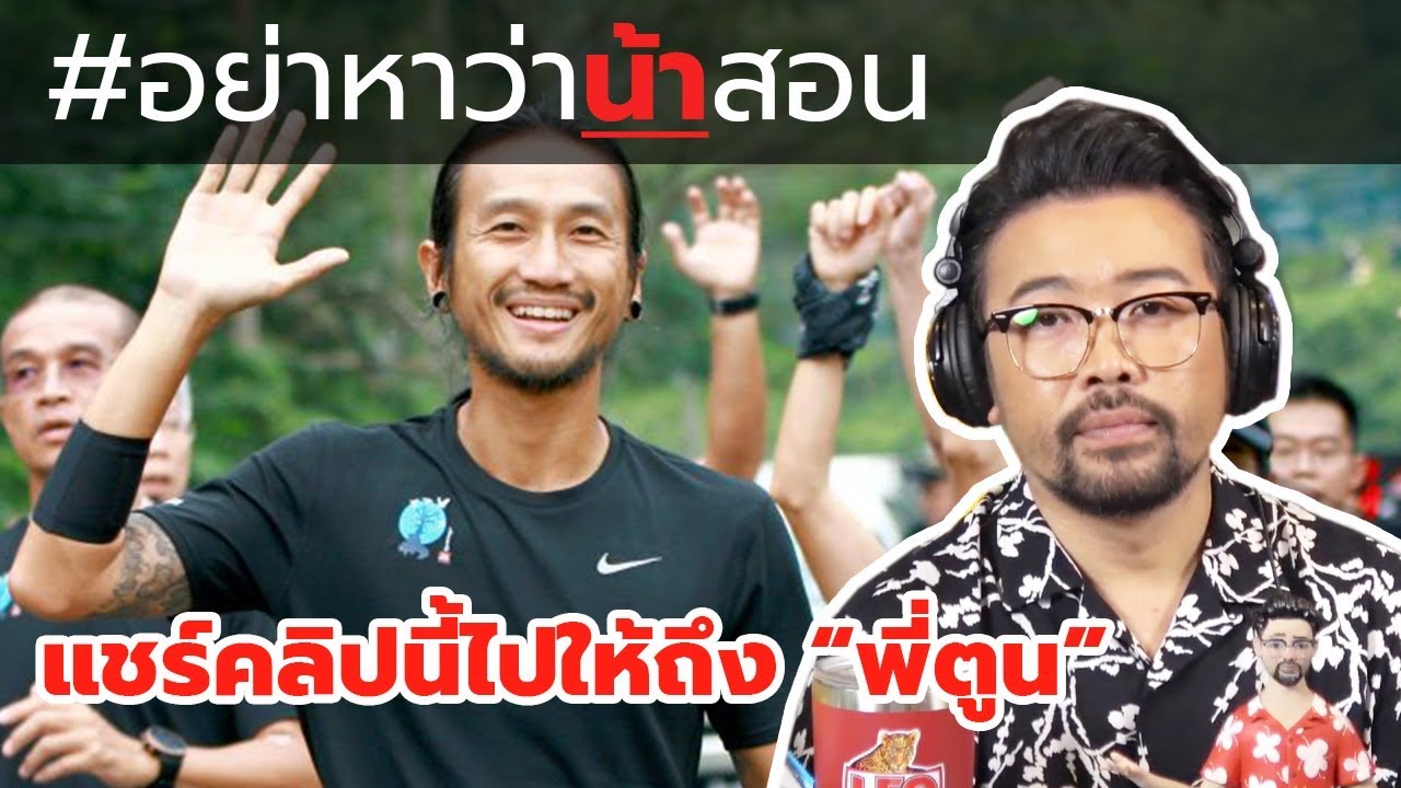 #อย่าหาว่าน้าสอน แชร์คลิปนี้ไปให้ถึง "พี่ตูน"