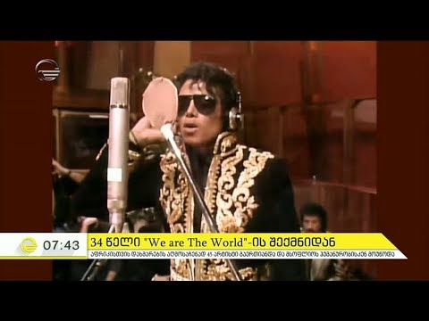 34 წელი ,,We are The World''-ის შექმნიდან