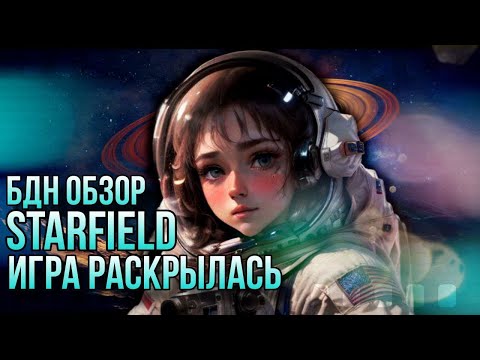 Видео: БДН обзор Starfield | Игра раскрылась