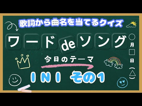 【歌詞から曲名を当てるクイズ】～ＩＮＩ　その１～