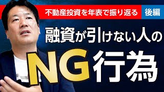 金融機関と「良好な関係」を築く、新之助流の融資術【不動産投資年表／安藤新之助（後編）】