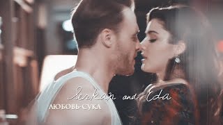 Serkan & Eda || Любовь - Сука || [ постучись в мою дверь ] + [ 1x26 ]