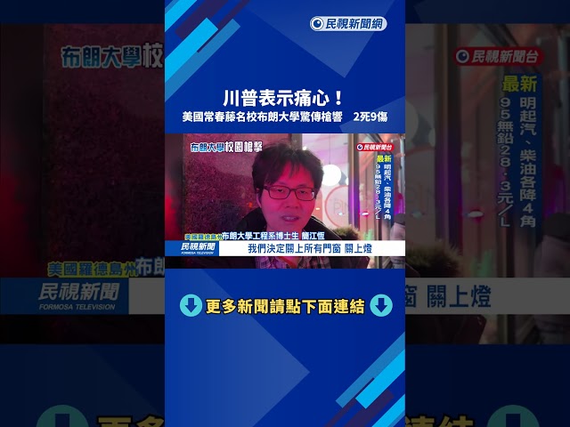 美國常春藤名校布朗驚傳槍響 2死9傷－民視新聞
