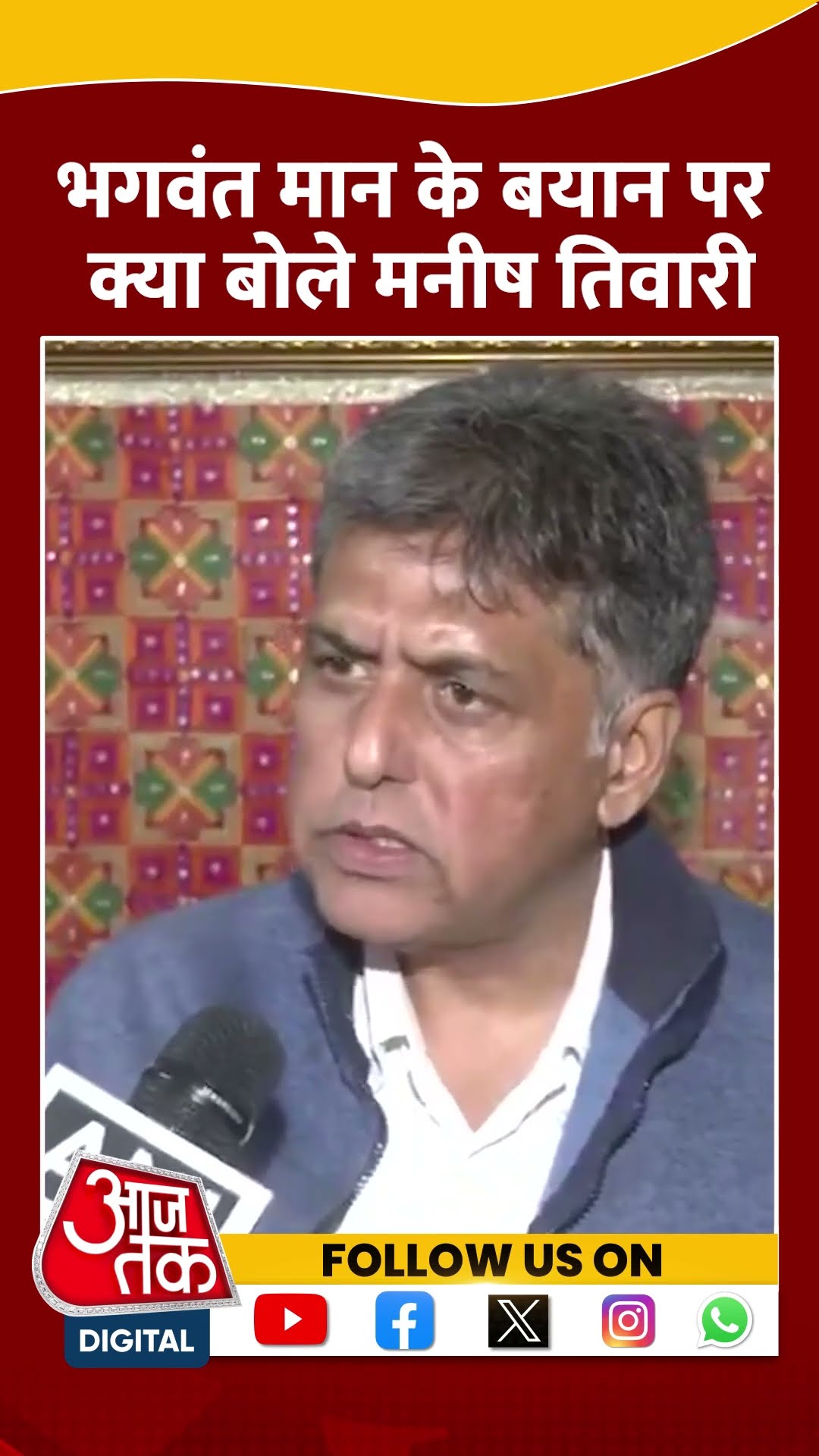 Bhagwant Mann के बयान पर क्या बोले Manish Tiwari #shorts #shortsvideo #punjab