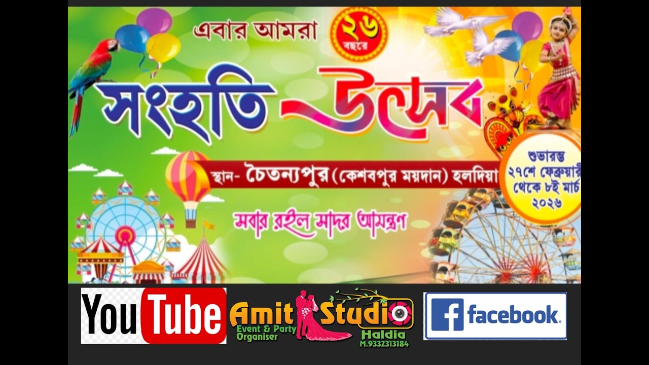 Sanhati Utsaba (সংহতি উৎসব) 2026 //Amitstudio Haldia 9332313184