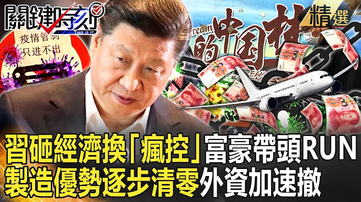 【精選】習砸鍋經濟換「瘋控」富豪帶頭RUN！？中國製造優勢「逐步清零」外資加速撤！【關鍵時刻】-劉寶傑 黃世聰 姚惠珍 吳子嘉 呂國禎 李正皓 林廷輝