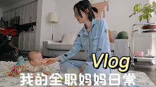 WEEKLY VLOG｜产假只剩300天｜全职妈妈的慢节奏生活