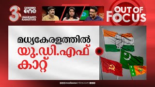 മധ്യകേരളത്തിന്റെ മനസ്സിലെന്ത്? | Lok Sabha Election analysis: Central Kerala | Out Of Focus