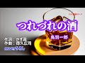 鳥羽一郎「つれづれの酒」coverひろし(-2) 2023年1月11日発売
