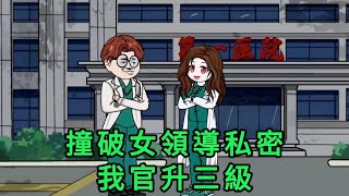 撞破女領導私密，我官升三級 第01 - 45集 大合集 ｜沙雕動畫 #蛋仔沙雕動畫