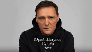 Юрий Шатунов - Судьба #2025 #шатунов #подпишись #ласковыймай