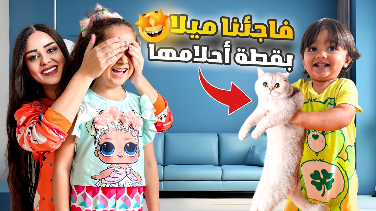 اخيرا الحلم تحقق فاجأنا ميلا بقطة احلامها (بس يافرحة ماتمت) شو صار ياترى!!