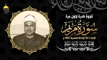 سورة مريم 1-36 تلاوة نادرة أكثر من رائعة بصوت ملك الكرد الشيخ محمود محمد رمضان الإذاعة المصرية 1976م