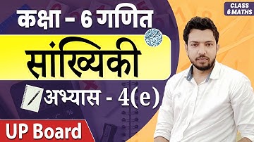 UP Board Class 6 Math अभ्यास - 4(e) सांख्यिकी 2021
