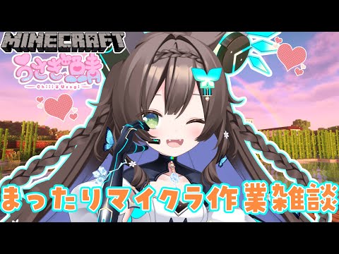 【 Minecraft / うさぎ鯖 】　まったり作業　寝落ち用/作業用　初見さん歓迎💚　【 #Vtuber / #千草はな 】