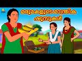 Malayalam Stories - മരുമകളുടെ മാന്ത്രിക ഷൂസുകൾ | Stories in Malayalam | Moral Stories in Malayalam