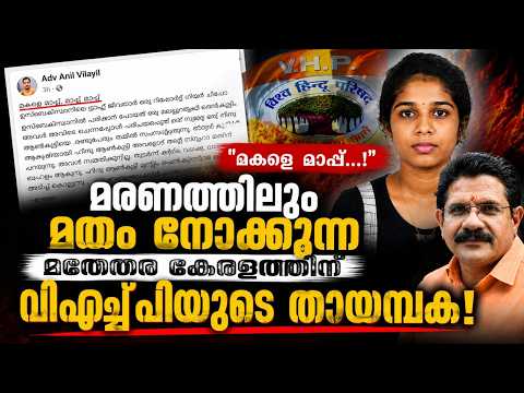 "മരണത്തിന് പോലും മതമുള്ള കേരളം!" സാവരിയ കൊലക്കേസിൽ മാധ്യമങ്ങളുടെ മൗനത്തിനെതിരെ അഡ്വ അനിൽ വിളയിൽ!