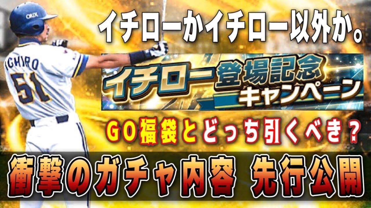 4 1イチロースカウト先行公開 衝撃内容だが無課金 微課金引くべき 引く際の注意点あり プロスピaグランドオープン Youtube