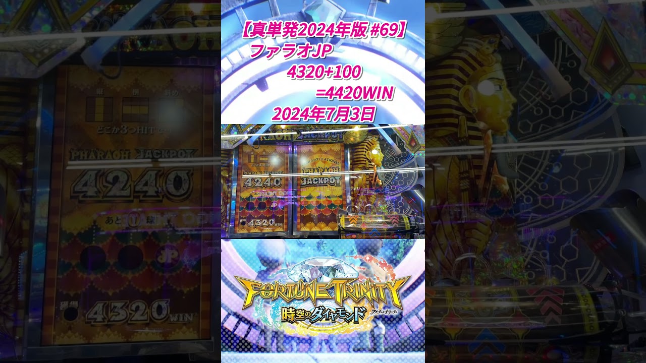 【単発シリーズ ショート動画化 #198】 #フォーチュントリニティ時空のダイヤモンド #FT5 #フォーチュントリニティ #メダルゲーム #コナミ