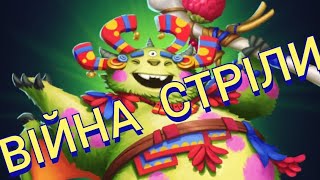 картинка: ІМПЕРІЯ ПАЗЛІВ ВІЙНА !!!))СТРІЛИ