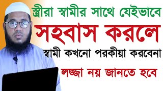 স্ত্রীরা স্বামীর সাথে যেইভাবে সহবাস করলে স্বামী কখনো পরকীয়া করবেনা||শায়েখ মুফতি মনির হুসাইন||