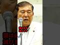 「国は必ず滅びます」石破総理の演説が怖い😱