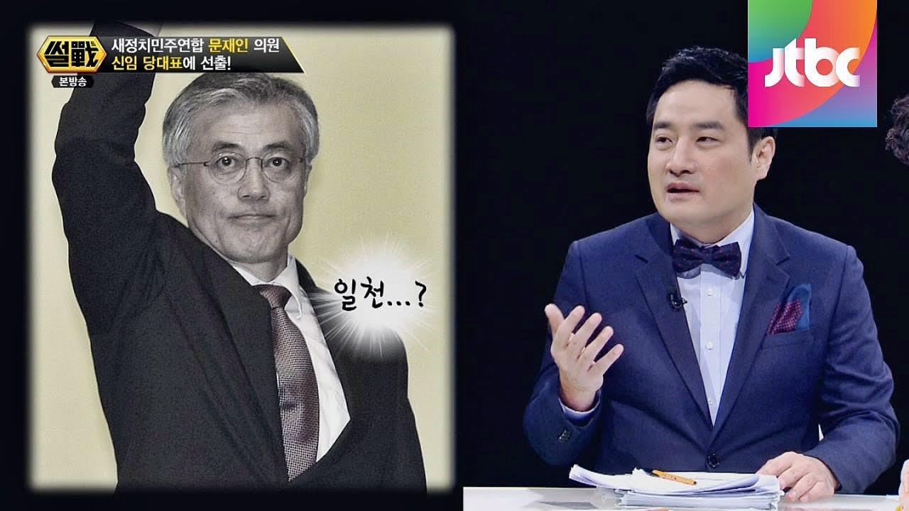 강용석, 문재인 의원 정치적 경험 '일천하다' 썰전 102회