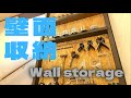 【素人DIY】壁面収納で工具をカッコよく整理・整頓　Wall storage