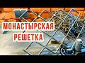 Монастырская решетка своими руками. Изготовление монастырской решетки для забора из профнастила.