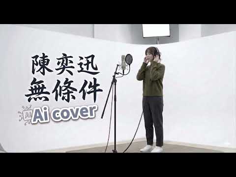 【AI Cover】陳奕迅 - 無條件｜如果這首歌由女生唱，會是那種溫柔的包容嗎？#無條件 #陳奕迅 #EasonChan #AICover #廣東歌 #cantopop 