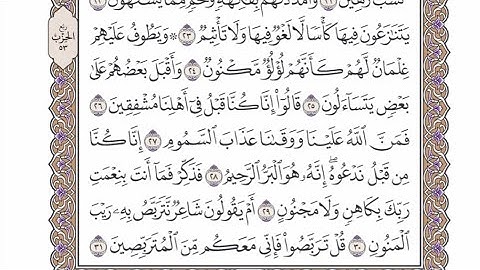 الربع الثاني من الحزب ٥٣ من القرآن الكريم - الشيخ محمد أيوب رحمه الله