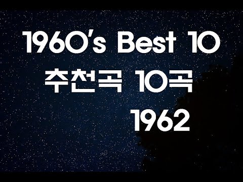추천곡 1960년대 팝송 한국가요 알아보기 1962 곡자막포함