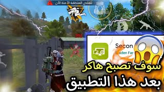 تطبيق يحول تليفونك لكمبيوتر في فري فاير😱 وداعا للرقم الاصفر🔥