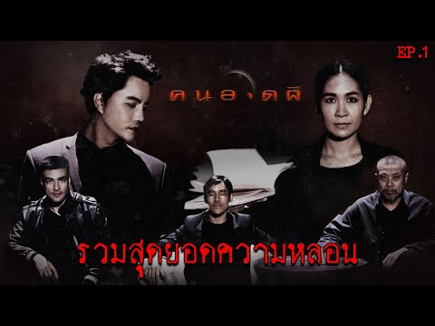 รวมความหลอน....ที่จะทำให้หลอนจนนอนไม่หลับ EP.1 | คนอวดผี