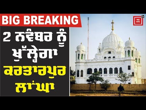 Pakistan 2 ਨਵੰਬਰ ਨੂੰ ਖੋਲ੍ਹੇਗਾ Kartarpur Corridor