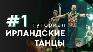 Туториал | Ирландский танец | Мастеркласс | Урок 1