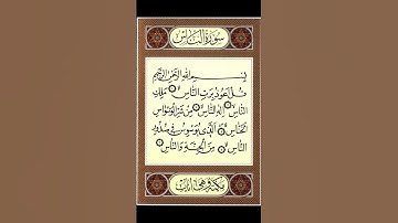 #القرآن_الكريم سورة الناس