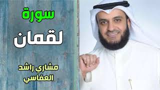 سورة لقمان - مشاري راشد العفاسي