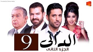 مسلسل الدالي الجزء الثانى الحلقة |9| El Daly Part 2 Episode